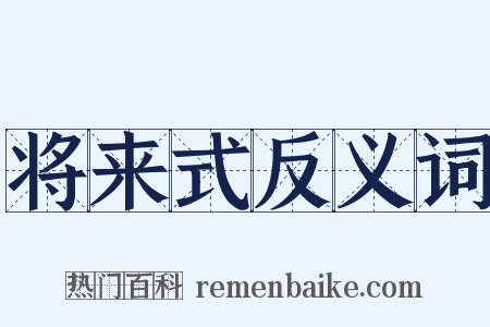 将来式反义词是什么意思的图片